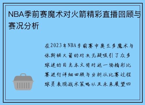 NBA季前赛魔术对火箭精彩直播回顾与赛况分析