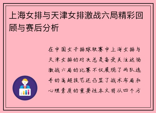 上海女排与天津女排激战六局精彩回顾与赛后分析