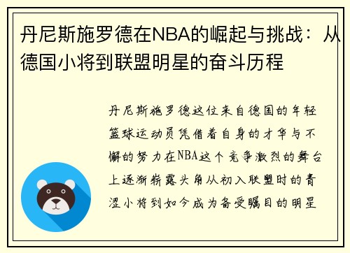 丹尼斯施罗德在NBA的崛起与挑战：从德国小将到联盟明星的奋斗历程