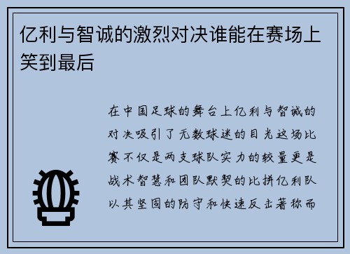 亿利与智诚的激烈对决谁能在赛场上笑到最后