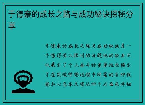 于德豪的成长之路与成功秘诀探秘分享