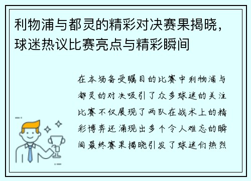 利物浦与都灵的精彩对决赛果揭晓，球迷热议比赛亮点与精彩瞬间