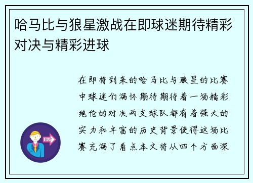 哈马比与狼星激战在即球迷期待精彩对决与精彩进球
