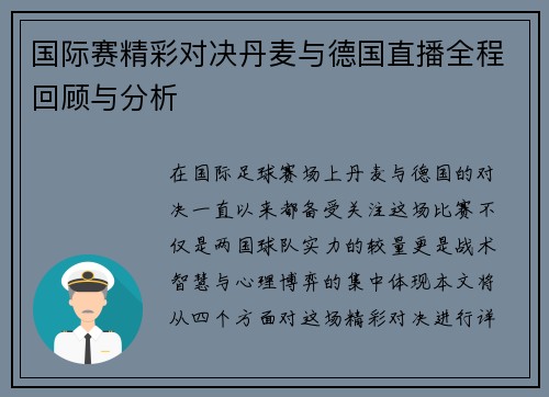 国际赛精彩对决丹麦与德国直播全程回顾与分析