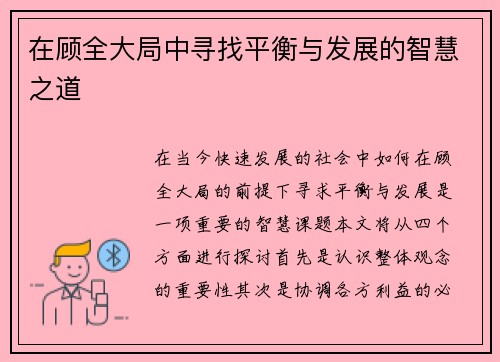 在顾全大局中寻找平衡与发展的智慧之道