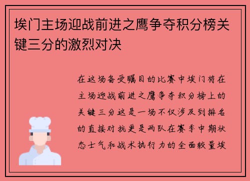 埃门主场迎战前进之鹰争夺积分榜关键三分的激烈对决