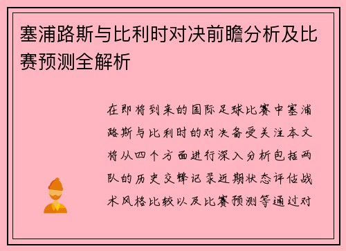 塞浦路斯与比利时对决前瞻分析及比赛预测全解析