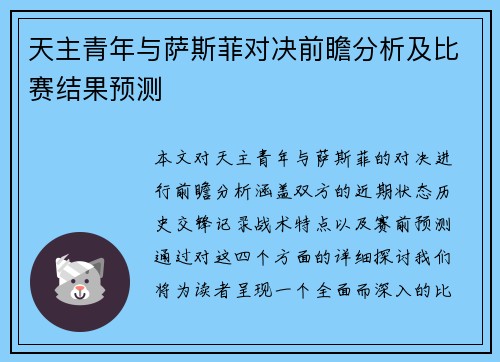 天主青年与萨斯菲对决前瞻分析及比赛结果预测