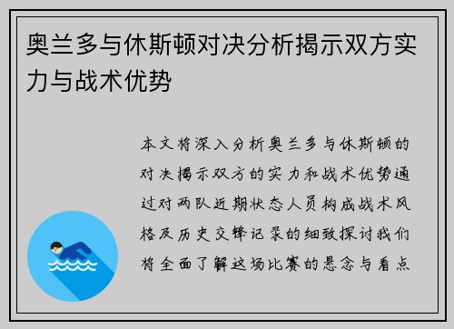 奥兰多与休斯顿对决分析揭示双方实力与战术优势