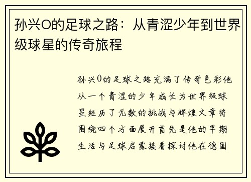 孙兴O的足球之路：从青涩少年到世界级球星的传奇旅程