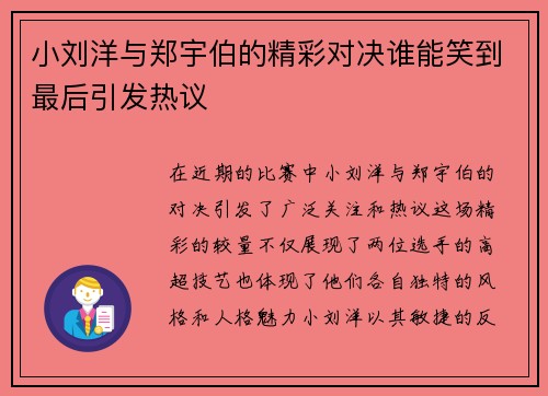 小刘洋与郑宇伯的精彩对决谁能笑到最后引发热议