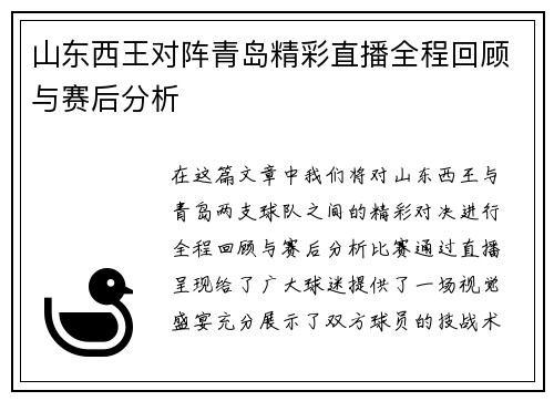 山东西王对阵青岛精彩直播全程回顾与赛后分析