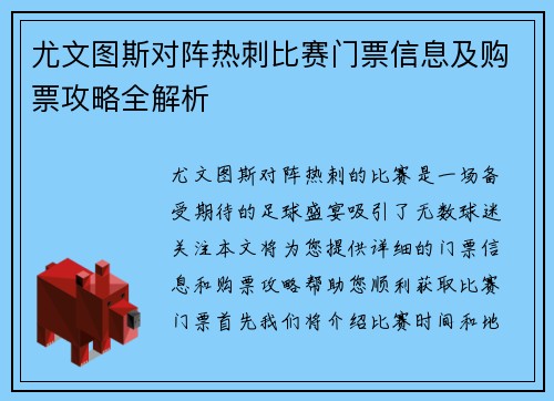 尤文图斯对阵热刺比赛门票信息及购票攻略全解析