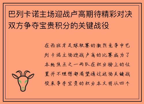 巴列卡诺主场迎战卢高期待精彩对决双方争夺宝贵积分的关键战役