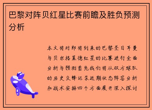 巴黎对阵贝红星比赛前瞻及胜负预测分析