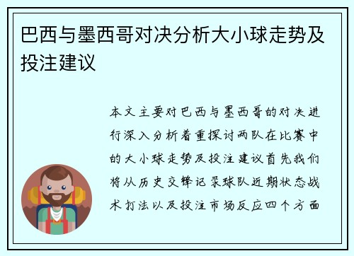 巴西与墨西哥对决分析大小球走势及投注建议