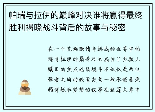 帕瑞与拉伊的巅峰对决谁将赢得最终胜利揭晓战斗背后的故事与秘密