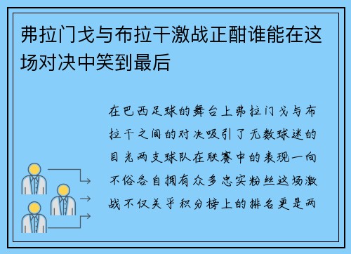 弗拉门戈与布拉干激战正酣谁能在这场对决中笑到最后