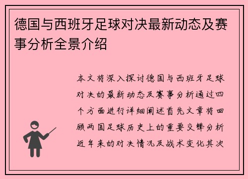 德国与西班牙足球对决最新动态及赛事分析全景介绍