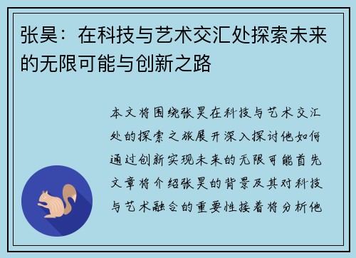 张昊：在科技与艺术交汇处探索未来的无限可能与创新之路