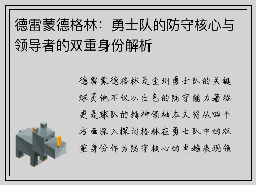 德雷蒙德格林：勇士队的防守核心与领导者的双重身份解析