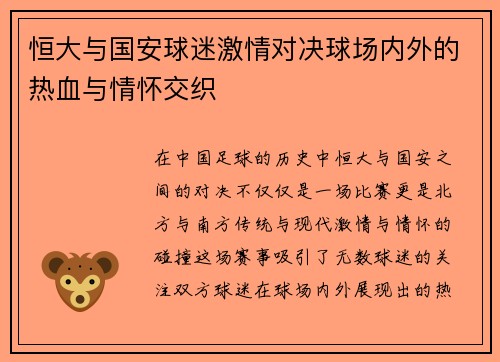 恒大与国安球迷激情对决球场内外的热血与情怀交织