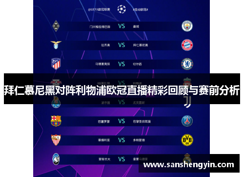 拜仁慕尼黑对阵利物浦欧冠直播精彩回顾与赛前分析