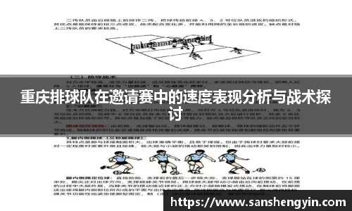 重庆排球队在邀请赛中的速度表现分析与战术探讨
