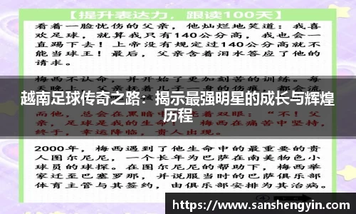 越南足球传奇之路：揭示最强明星的成长与辉煌历程