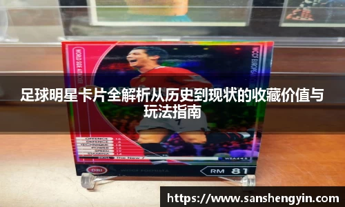 足球明星卡片全解析从历史到现状的收藏价值与玩法指南