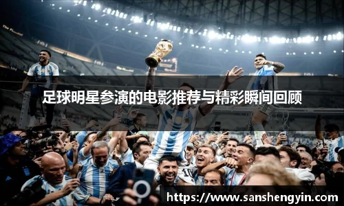足球明星参演的电影推荐与精彩瞬间回顾