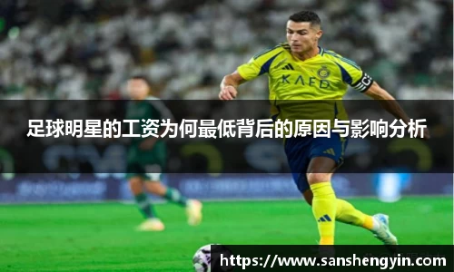 足球明星的工资为何最低背后的原因与影响分析