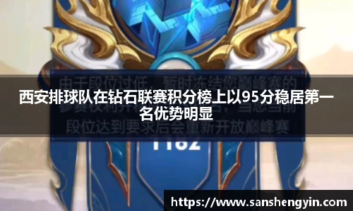 西安排球队在钻石联赛积分榜上以95分稳居第一名优势明显