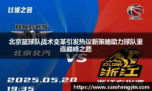 北京篮球队战术变革引发热议新策略助力球队重返巅峰之路
