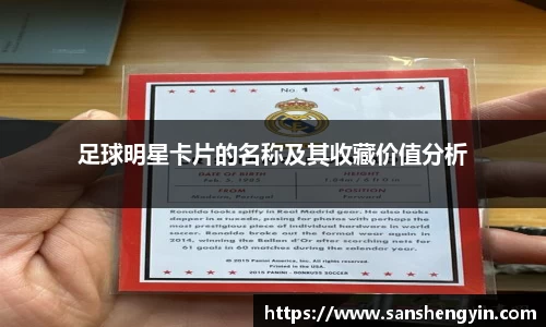 足球明星卡片的名称及其收藏价值分析