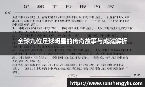 全球九位足球明星的传奇故事与成就解析