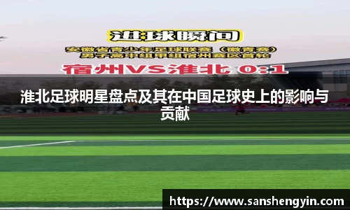淮北足球明星盘点及其在中国足球史上的影响与贡献
