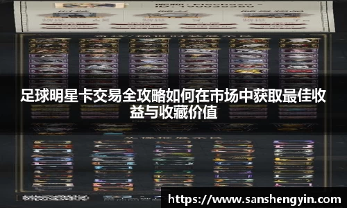 足球明星卡交易全攻略如何在市场中获取最佳收益与收藏价值