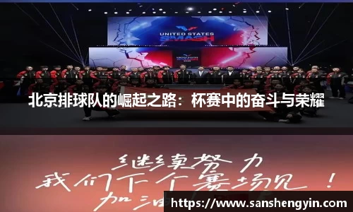 北京排球队的崛起之路：杯赛中的奋斗与荣耀