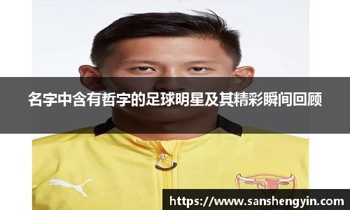 名字中含有哲字的足球明星及其精彩瞬间回顾
