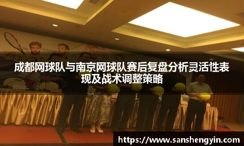 成都网球队与南京网球队赛后复盘分析灵活性表现及战术调整策略