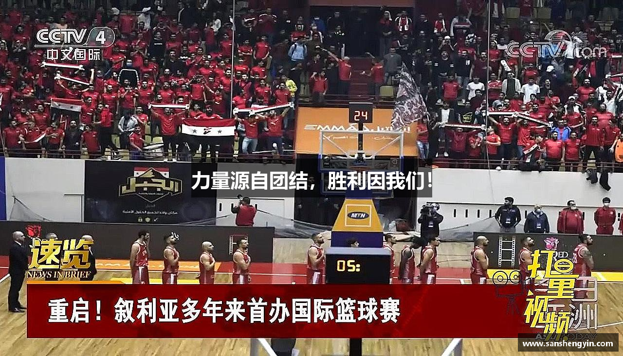 力量源自团结，胜利因我们！